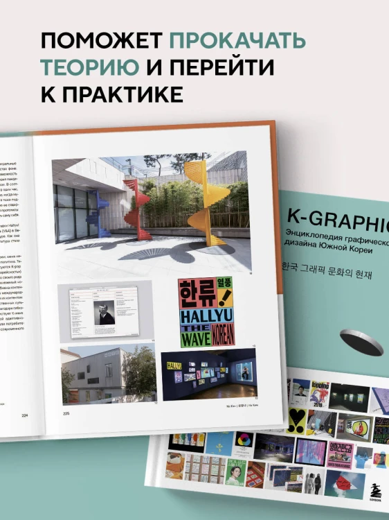 K-Graphic. Энциклопедия графического дизайна Южной Кореи
