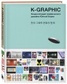 K-Graphic. Энциклопедия графического дизайна Южной Кореи
