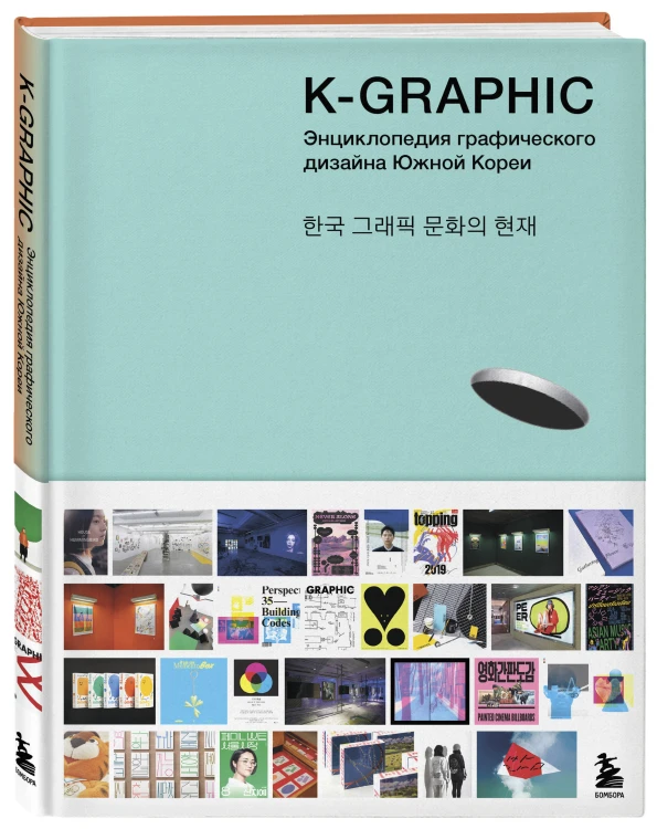K-Graphic. Энциклопедия графического дизайна Южной Кореи