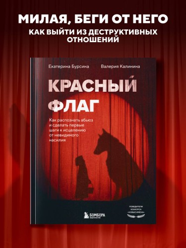 Красный флаг. Как распознать абьюз и сделать первые шаги к исцелению от невидимого насилия