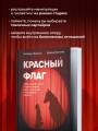 Красный флаг. Как распознать абьюз и сделать первые шаги к исцелению от невидимого насилия