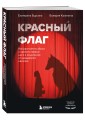 Красный флаг. Как распознать абьюз и сделать первые шаги к исцелению от невидимого насилия