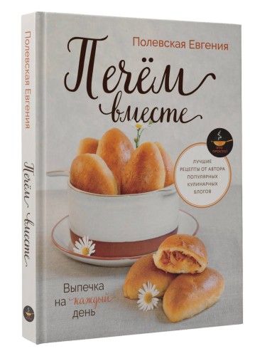 Выпечка на каждый день. Печем вместе. Это просто!