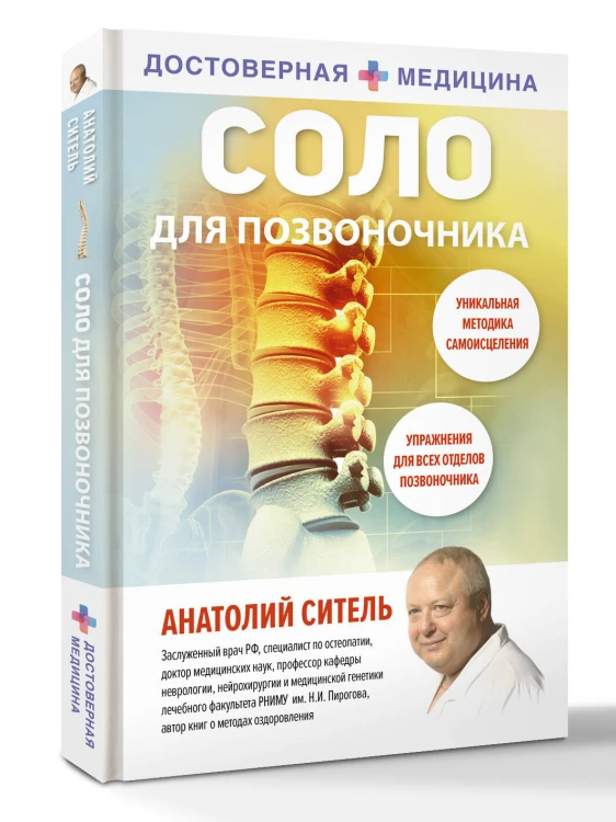 Соло для позвоночника