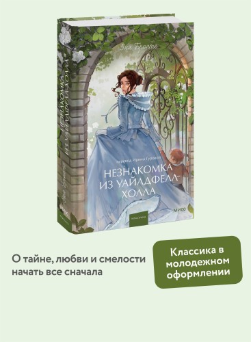 Незнакомка из Уайлдфелл-Холла. Вечные истории. Young Adult