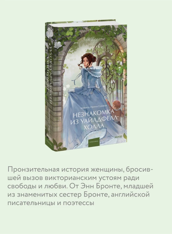 Незнакомка из Уайлдфелл-Холла. Вечные истории. Young Adult