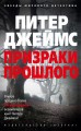 Призраки прошлого