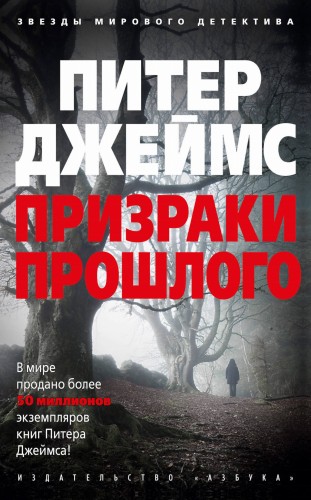Призраки прошлого
