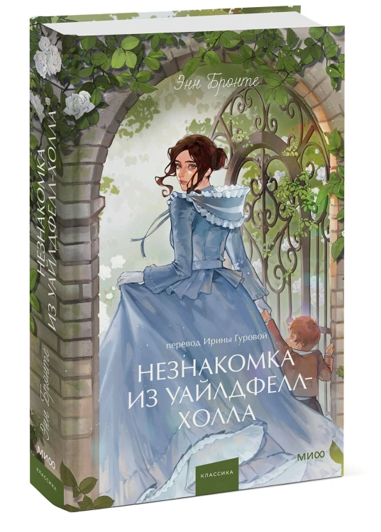 Незнакомка из Уайлдфелл-Холла. Вечные истории. Young Adult
