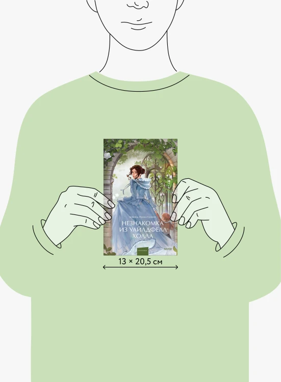 Незнакомка из Уайлдфелл-Холла. Вечные истории. Young Adult