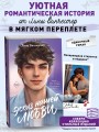 Эскиз нашей любви (мягкая обложка)