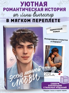 Эскиз нашей любви (мягкая обложка)