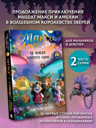 Макси и Амелия. На поиски Золотого Сыра!