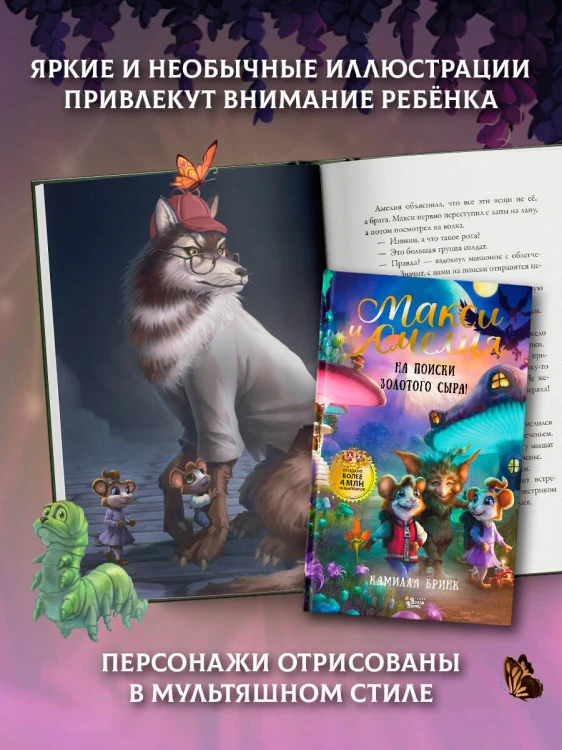 Макси и Амелия. На поиски Золотого Сыра!
