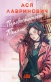 Перевоспитать Тихоню