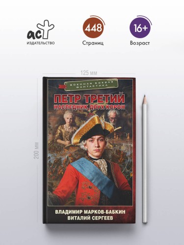 Петр Третий. Наследник двух корон