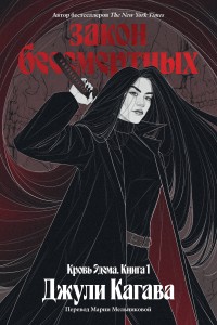 Кровь Эдема. Книга 1. Закон бессмертных