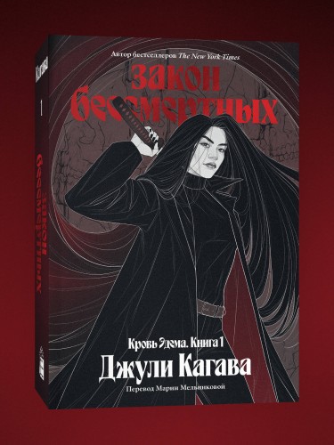 Кровь Эдема. Книга 1. Закон бессмертных