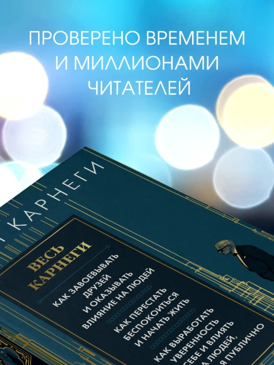 Весь Карнеги. Как завоевать друзей и оказывать влияние на людей. Как перестать беспокоится и начать жить. Как выработать уверенность в себе и влиять на людей, выступая публично