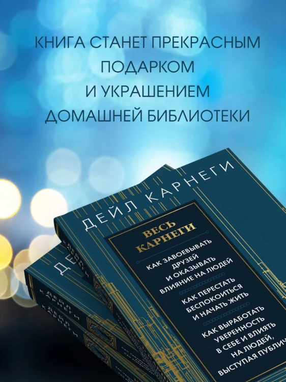 Весь Карнеги. Как завоевать друзей и оказывать влияние на людей. Как перестать беспокоится и начать жить. Как выработать уверенность в себе и влиять на людей, выступая публично