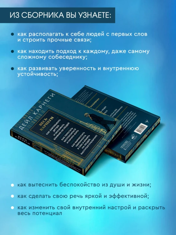 Весь Карнеги. Как завоевать друзей и оказывать влияние на людей. Как перестать беспокоится и начать жить. Как выработать уверенность в себе и влиять на людей, выступая публично