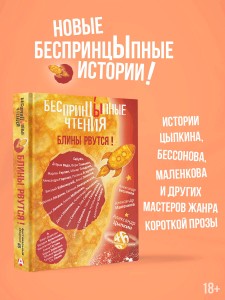 БеспринцЫпные чтения. Блины рвутся!