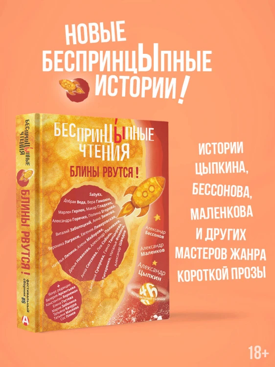 БеспринцЫпные чтения. Блины рвутся!