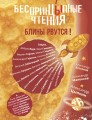 БеспринцЫпные чтения. Блины рвутся!