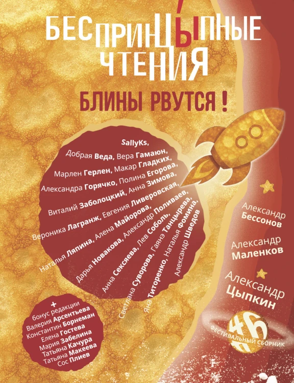 БеспринцЫпные чтения. Блины рвутся!