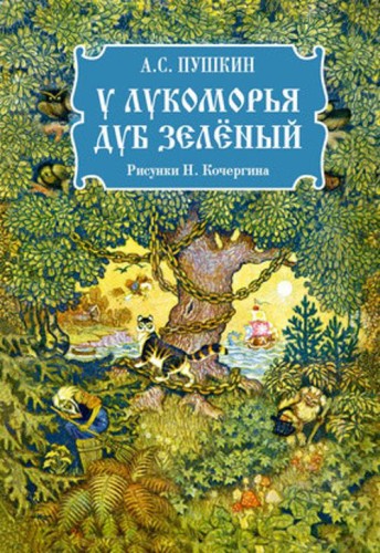 У лукоморья дуб зеленый. Пушкин.