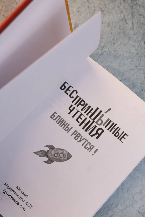 БеспринцЫпные чтения. Блины рвутся!
