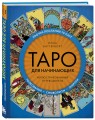 Таро для начинающих. Иллюстрированный путеводитель