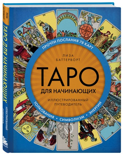 Таро для начинающих. Иллюстрированный путеводитель