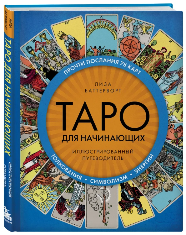 Таро для начинающих. Иллюстрированный путеводитель