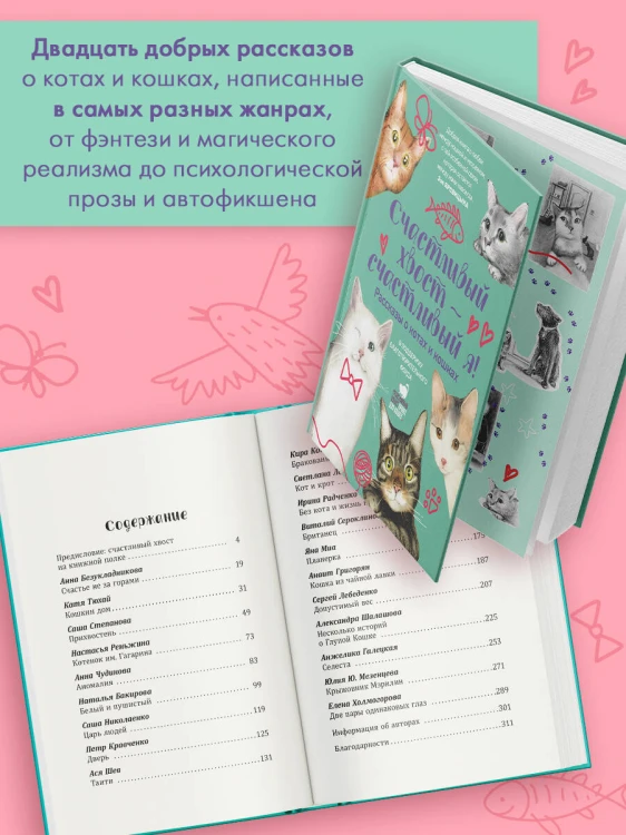 Счастливый хвост — счастливый я! Рассказы о котах и кошках
