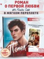 Первые чувства. Пепел (#1) (мягкая обложка)