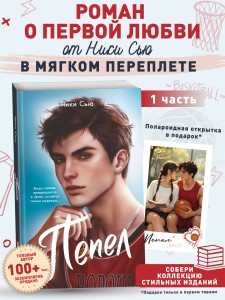 Первые чувства. Пепел (#1) (мягкая обложка)