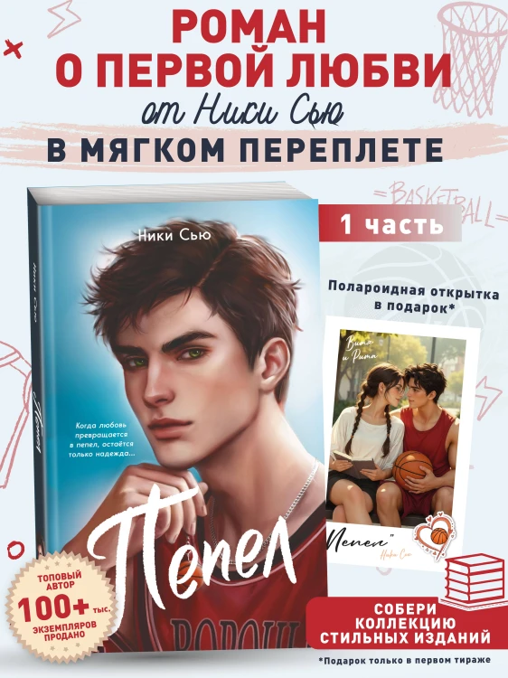 Первые чувства. Пепел (#1) (мягкая обложка)