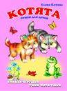 "Котята". Книжка-панорама с движущимися картинками (картон хромэрзац 320 г)