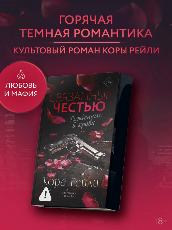 Связанные честью