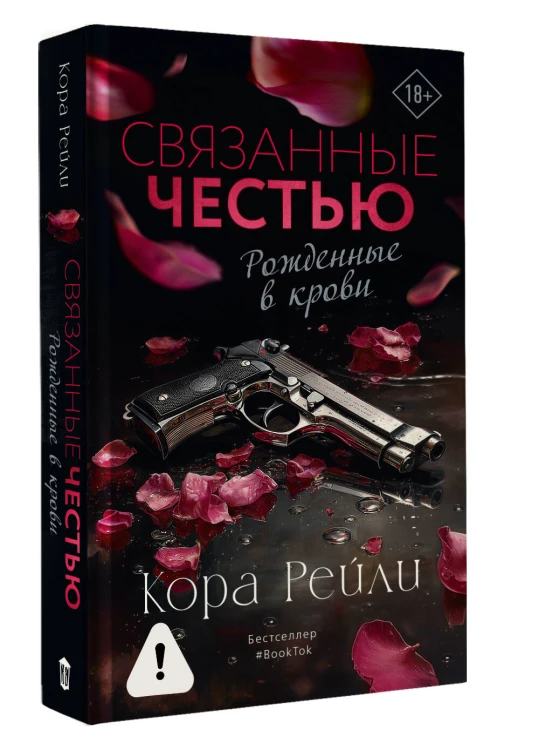 Связанные честью