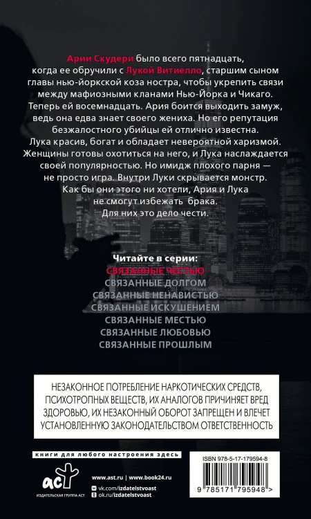 Связанные честью