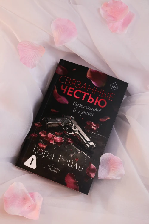 Связанные честью