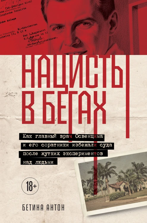 Нацисты в бегах. Как главный врач Освенцима и его соратники избежали суда после жутких экспериментов над людьми