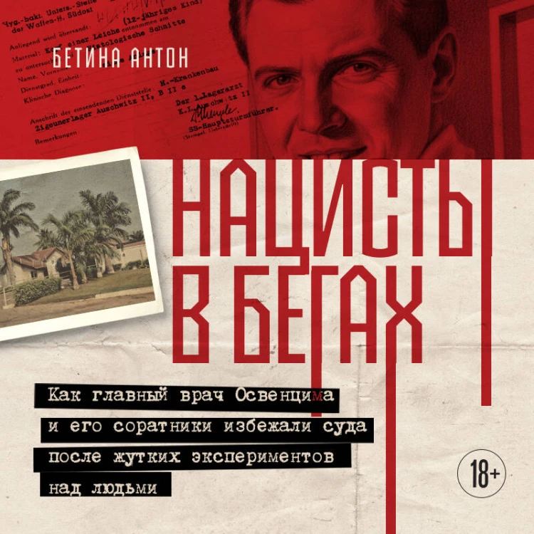 Нацисты в бегах. Как главный врач Освенцима и его соратники избежали суда после жутких экспериментов над людьми
