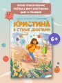 Кристина в стране диаграмм