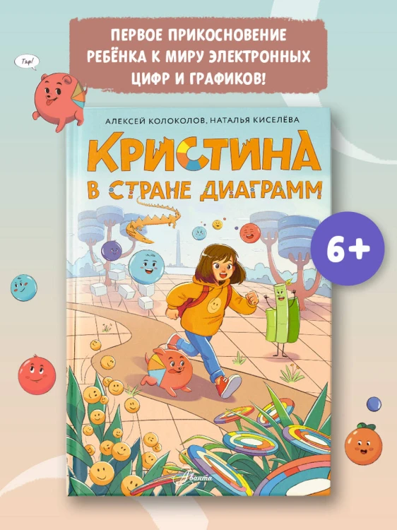 Кристина в стране диаграмм