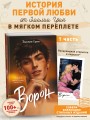 На крыльях любви. Ворон (#1) (мягкая обложка)