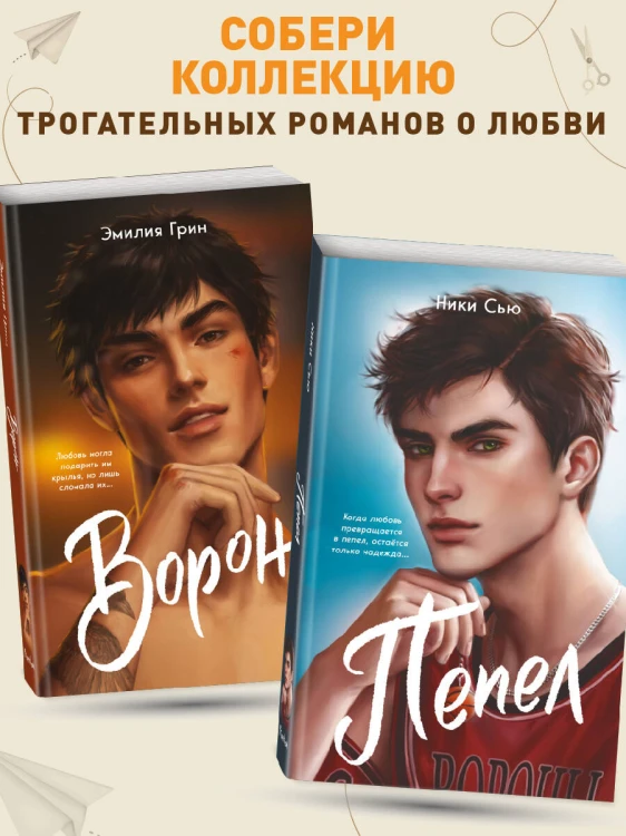 На крыльях любви. Ворон (#1) (мягкая обложка)
