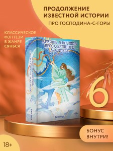 Девять хвостов бессмертного мастера. Том 6